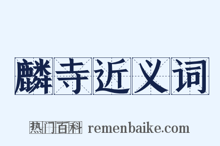 麟寺近义词是什么意思的图片